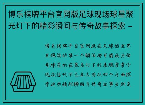 博乐棋牌平台官网版足球现场球星聚光灯下的精彩瞬间与传奇故事探索 - 副本