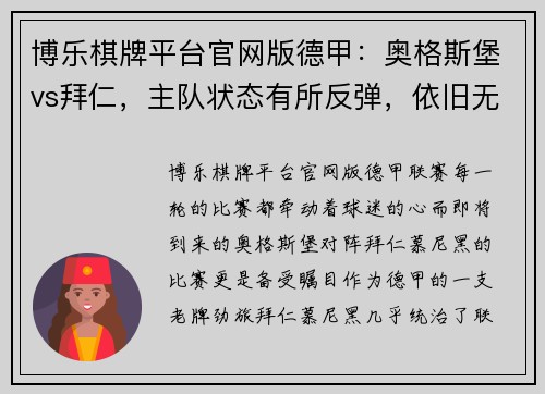 博乐棋牌平台官网版德甲：奥格斯堡vs拜仁，主队状态有所反弹，依旧无法与拜仁对抗