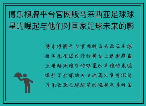 博乐棋牌平台官网版马来西亚足球球星的崛起与他们对国家足球未来的影响分析