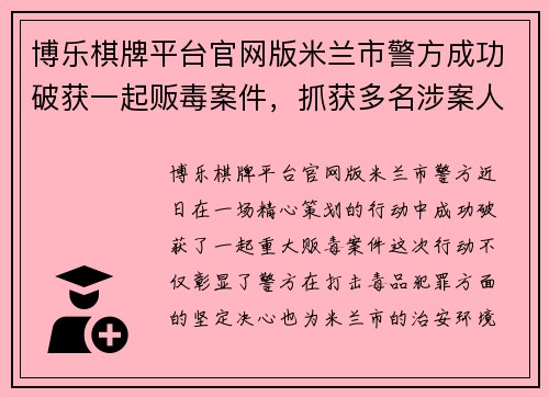博乐棋牌平台官网版米兰市警方成功破获一起贩毒案件，抓获多名涉案人员