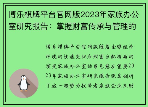 博乐棋牌平台官网版2023年家族办公室研究报告：掌握财富传承与管理的未来 - 副本 (2)