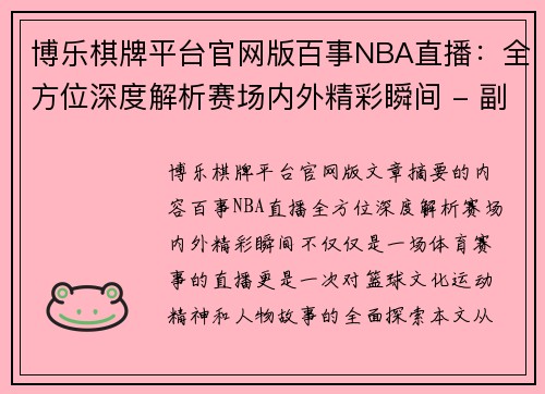 博乐棋牌平台官网版百事NBA直播：全方位深度解析赛场内外精彩瞬间 - 副本