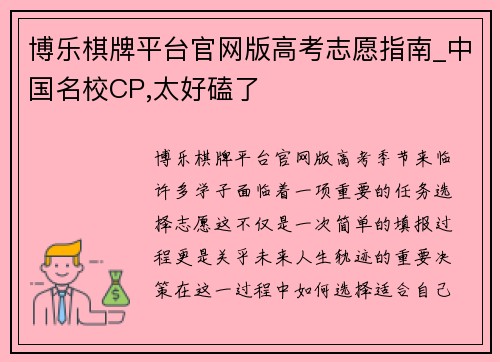 博乐棋牌平台官网版高考志愿指南_中国名校CP,太好磕了