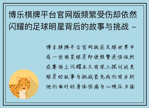 博乐棋牌平台官网版频繁受伤却依然闪耀的足球明星背后的故事与挑战 - 副本