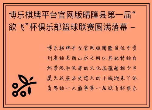 博乐棋牌平台官网版晴隆县第一届“欲飞”杯俱乐部篮球联赛圆满落幕 - 副本