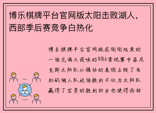 博乐棋牌平台官网版太阳击败湖人，西部季后赛竞争白热化