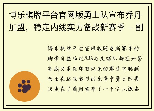 博乐棋牌平台官网版勇士队宣布乔丹加盟，稳定内线实力备战新赛季 - 副本