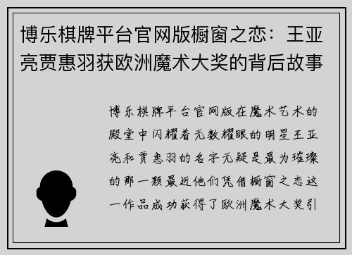 博乐棋牌平台官网版橱窗之恋：王亚亮贾惠羽获欧洲魔术大奖的背后故事
