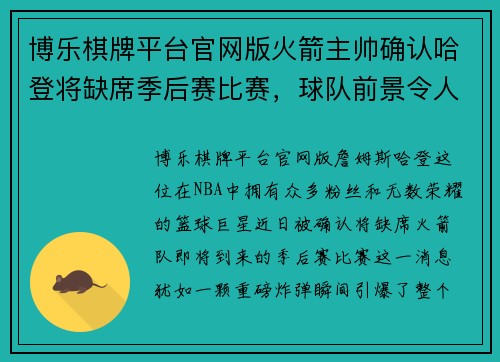 博乐棋牌平台官网版火箭主帅确认哈登将缺席季后赛比赛，球队前景令人担忧