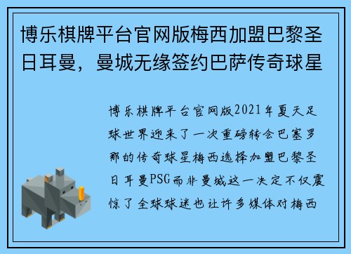 博乐棋牌平台官网版梅西加盟巴黎圣日耳曼，曼城无缘签约巴萨传奇球星 - 副本