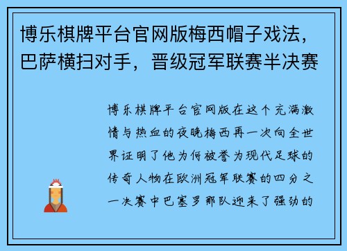 博乐棋牌平台官网版梅西帽子戏法，巴萨横扫对手，晋级冠军联赛半决赛 - 副本