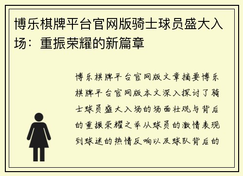 博乐棋牌平台官网版骑士球员盛大入场：重振荣耀的新篇章