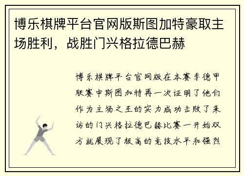博乐棋牌平台官网版斯图加特豪取主场胜利，战胜门兴格拉德巴赫