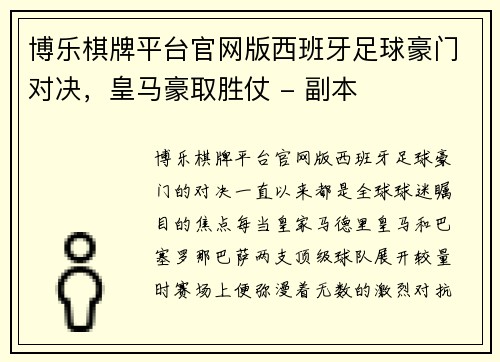 博乐棋牌平台官网版西班牙足球豪门对决，皇马豪取胜仗 - 副本