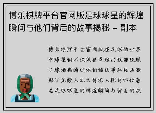 博乐棋牌平台官网版足球球星的辉煌瞬间与他们背后的故事揭秘 - 副本