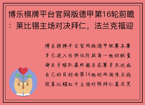 博乐棋牌平台官网版德甲第16轮前瞻：莱比锡主场对决拜仁，法兰克福迎战沙尔克04 - 副本
