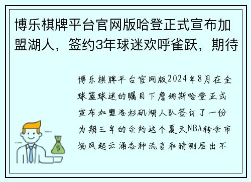 博乐棋牌平台官网版哈登正式宣布加盟湖人，签约3年球迷欢呼雀跃，期待总冠军的到来