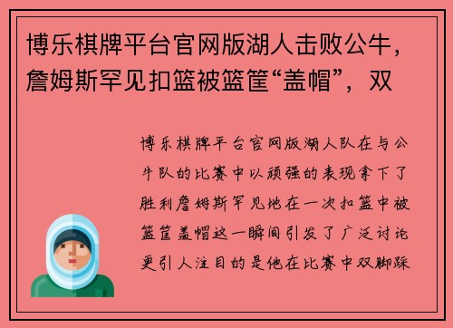 博乐棋牌平台官网版湖人击败公牛，詹姆斯罕见扣篮被篮筐“盖帽”，双脚踩技术台未吃到技术犯规 - 副本