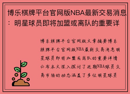 博乐棋牌平台官网版NBA最新交易消息：明星球员即将加盟或离队的重要详情公布！ - 副本
