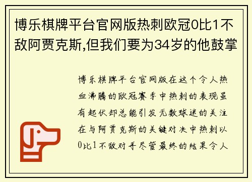 博乐棋牌平台官网版热刺欧冠0比1不敌阿贾克斯,但我们要为34岁的他鼓掌