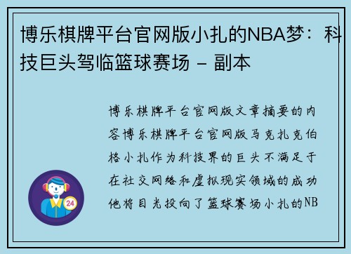 博乐棋牌平台官网版小扎的NBA梦：科技巨头驾临篮球赛场 - 副本