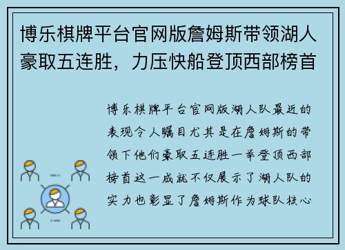 博乐棋牌平台官网版詹姆斯带领湖人豪取五连胜，力压快船登顶西部榜首