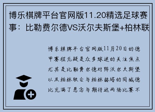 博乐棋牌平台官网版11.20精选足球赛事：比勒费尔德VS沃尔夫斯堡+柏林联合VS柏林赫塔