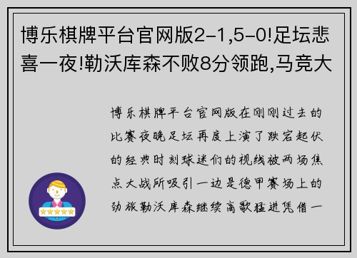 博乐棋牌平台官网版2-1,5-0!足坛悲喜一夜!勒沃库森不败8分领跑,马竞大胜多特 - 副本 - 副本