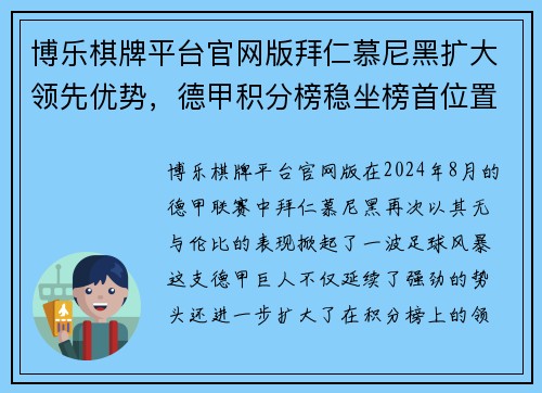 博乐棋牌平台官网版拜仁慕尼黑扩大领先优势，德甲积分榜稳坐榜首位置 - 副本