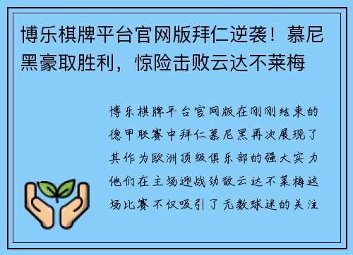 博乐棋牌平台官网版拜仁逆袭！慕尼黑豪取胜利，惊险击败云达不莱梅