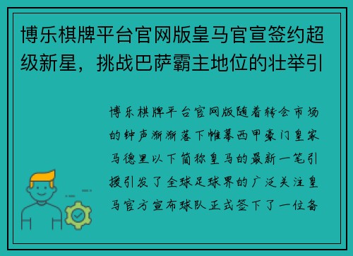 博乐棋牌平台官网版皇马官宣签约超级新星，挑战巴萨霸主地位的壮举引关注