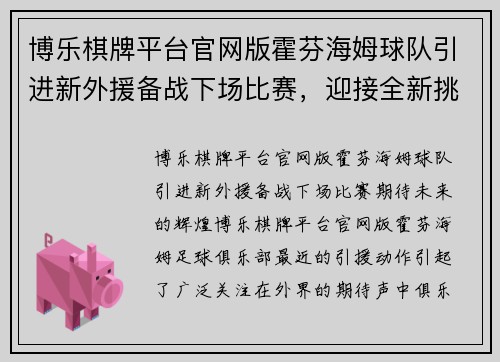 博乐棋牌平台官网版霍芬海姆球队引进新外援备战下场比赛，迎接全新挑战 - 副本