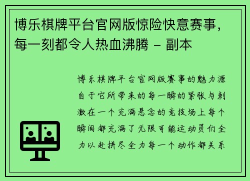 博乐棋牌平台官网版惊险快意赛事，每一刻都令人热血沸腾 - 副本