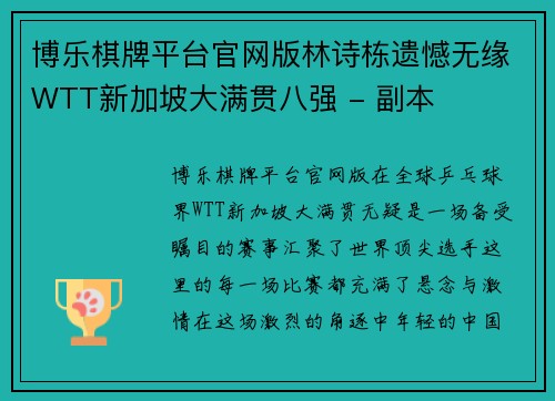 博乐棋牌平台官网版林诗栋遗憾无缘WTT新加坡大满贯八强 - 副本