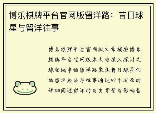 博乐棋牌平台官网版留洋路：昔日球星与留洋往事