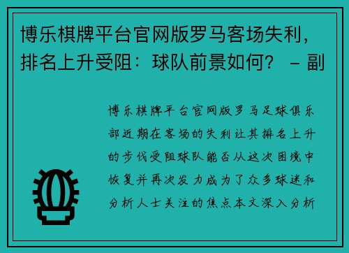 博乐棋牌平台官网版罗马客场失利，排名上升受阻：球队前景如何？ - 副本