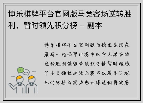 博乐棋牌平台官网版马竞客场逆转胜利，暂时领先积分榜 - 副本