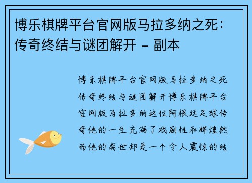 博乐棋牌平台官网版马拉多纳之死：传奇终结与谜团解开 - 副本