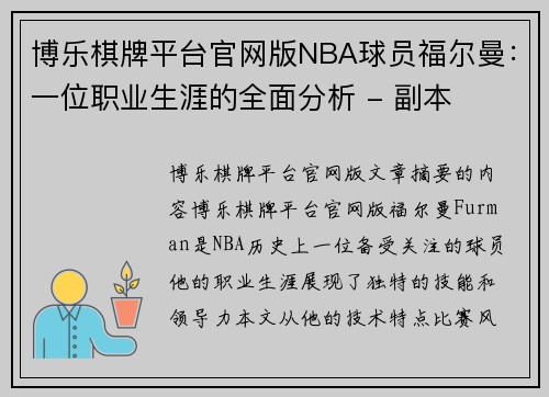 博乐棋牌平台官网版NBA球员福尔曼：一位职业生涯的全面分析 - 副本