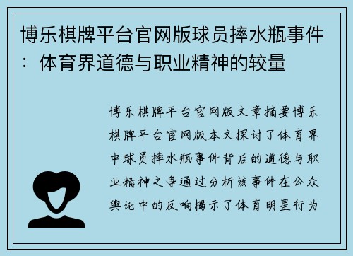 博乐棋牌平台官网版球员摔水瓶事件：体育界道德与职业精神的较量