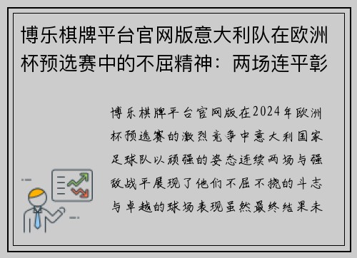 博乐棋牌平台官网版意大利队在欧洲杯预选赛中的不屈精神：两场连平彰显实力与决心