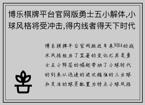 博乐棋牌平台官网版勇士五小解体,小球风格将受冲击,得内线者得天下时代来临 - - 副本