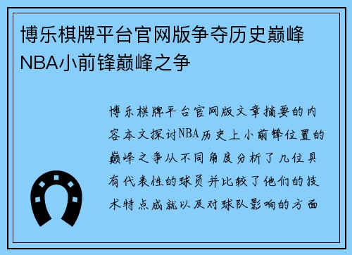 博乐棋牌平台官网版争夺历史巅峰  NBA小前锋巅峰之争 