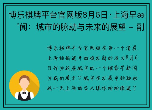 博乐棋牌平台官网版8月6日·上海早新闻：城市的脉动与未来的展望 - 副本 (2)