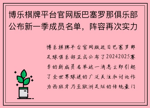 博乐棋牌平台官网版巴塞罗那俱乐部公布新一季成员名单，阵容再次实力强大 - 副本