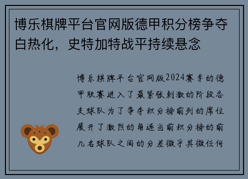 博乐棋牌平台官网版德甲积分榜争夺白热化，史特加特战平持续悬念