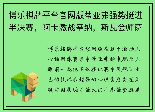 博乐棋牌平台官网版蒂亚弗强势挺进半决赛，阿卡激战辛纳，斯瓦会师萨巴，费天王 - 副本