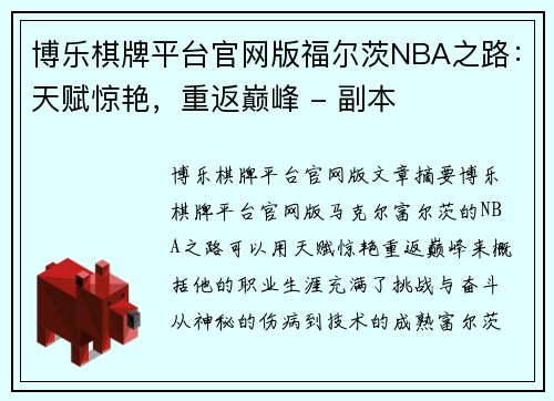 博乐棋牌平台官网版福尔茨NBA之路：天赋惊艳，重返巅峰 - 副本