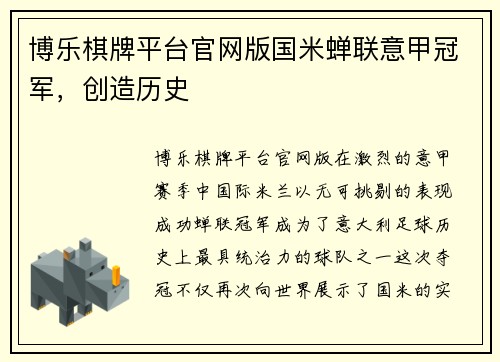 博乐棋牌平台官网版国米蝉联意甲冠军，创造历史