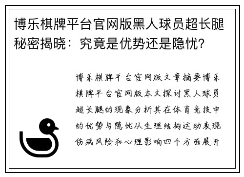博乐棋牌平台官网版黑人球员超长腿秘密揭晓：究竟是优势还是隐忧？